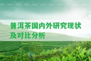 普洱茶國內(nèi)外研究現(xiàn)狀及對比分析