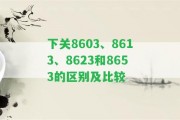 下關(guān)8603、8613、8623和8653的區(qū)別及比較