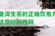 普洱生茶的正確飲用方法及時(shí)間視頻