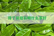 得了腎結(jié)石喝什么茶好