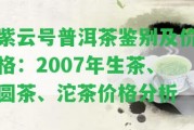 紫云號(hào)普洱茶鑒別及價(jià)格：2007年生茶、圓茶、沱茶價(jià)格分析