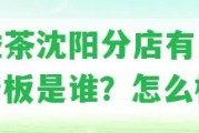 大益茶沈陽(yáng)分店有幾家？老板是誰(shuí)？怎么樣？