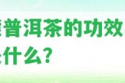 檸檬普洱茶的功效與禁忌是什么？