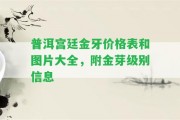 普洱宮廷金牙價(jià)格表和圖片大全，附金芽級(jí)別信息