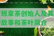 老班章茶創(chuàng)始人及其品牌故事和茶葉簡介