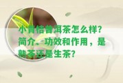 小青桔普洱茶怎么樣？簡介、功效和作用，是熟茶還是生茶？