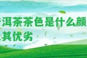 普洱茶茶色是什么顏色及其優(yōu)劣