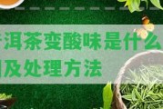 普洱茶變酸味是什么起因及解決方法