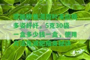 萃能牌普洱荷葉茶價格多姿纖纖，5克30袋一盒多少錢一盒，采用方法及減肥瘦身秘訣