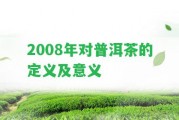 2008年對普洱茶的定義及意義