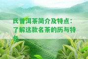 氏普洱茶簡介及特點：熟悉這款名茶的歷與特色