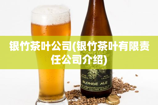 銀竹茶葉公司(銀竹茶葉有限責(zé)任公司介紹)