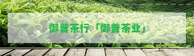 御普茶行「御普茶業(yè)」