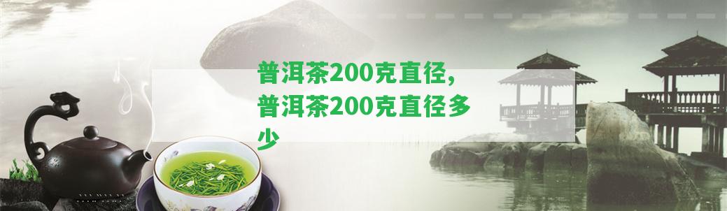 普洱茶200克直徑,普洱茶200克直徑多少