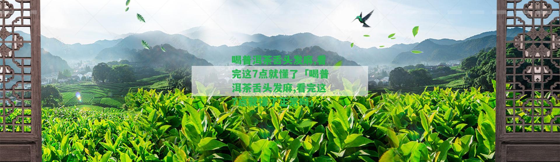 喝普洱茶舌頭發(fā)麻,看完這7點(diǎn)就懂了「喝普洱茶舌頭發(fā)麻,看完這7點(diǎn)就懂了正常嗎」