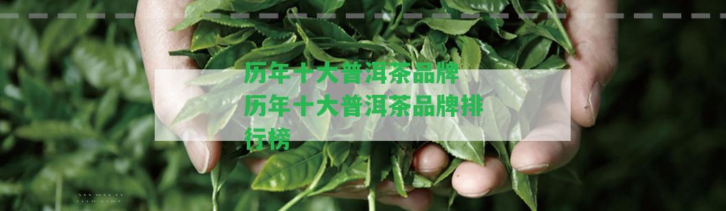 歷年十大普洱茶品牌 歷年十大普洱茶品牌排行榜