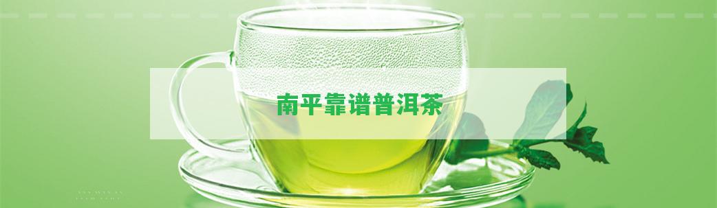 南平靠譜普洱茶