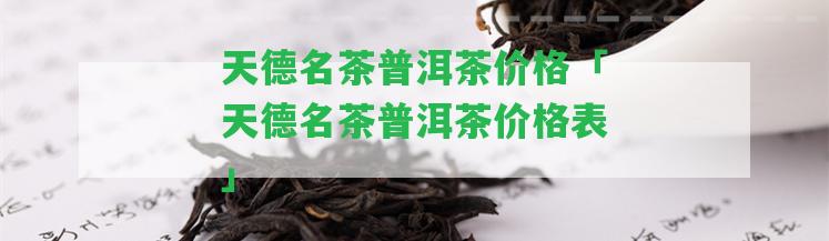 天德名茶普洱茶價(jià)格「天德名茶普洱茶價(jià)格表」