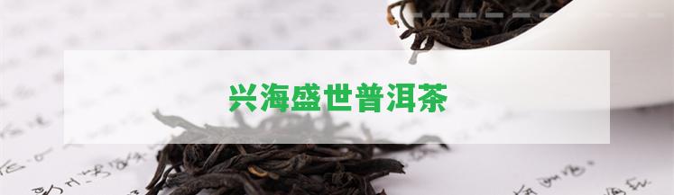 興海盛世普洱茶