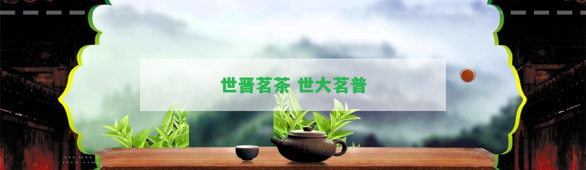 世晉茗茶 世大茗普