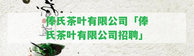 俸氏茶葉有限公司「俸氏茶葉有限公司招聘」