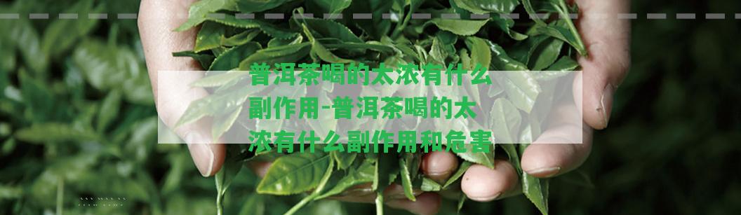 普洱茶喝的太濃有什么副作用-普洱茶喝的太濃有什么副作用和危害