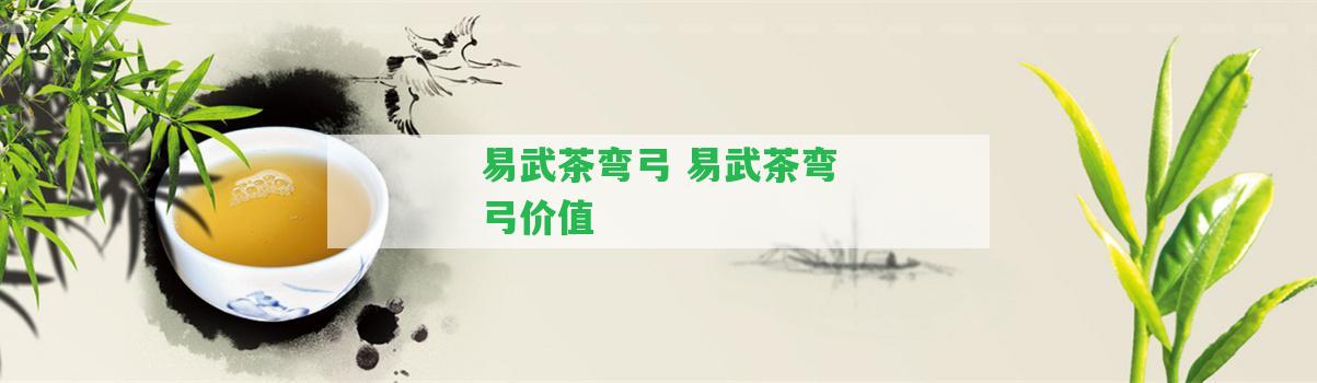 易武茶彎弓 易武茶彎弓價(jià)值