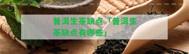 普洱生茶缺點「普洱生茶缺點有哪些」