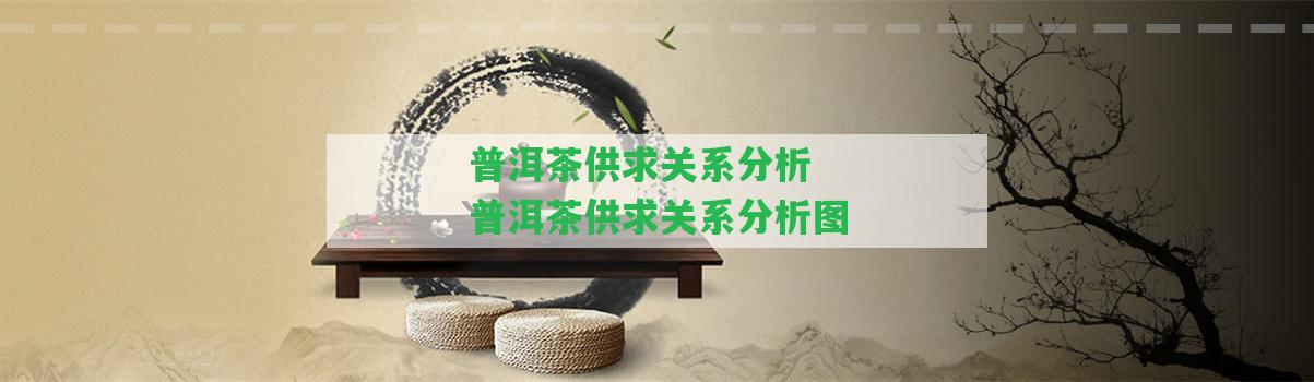 普洱茶供求關(guān)系分析 普洱茶供求關(guān)系分析圖