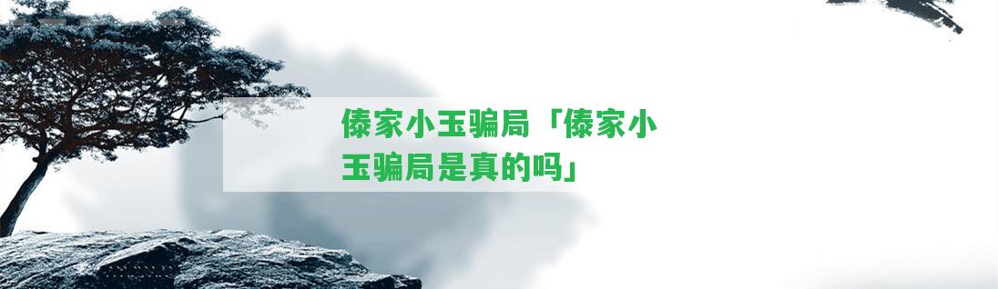 傣家小玉騙局「傣家小玉騙局是真的嗎」