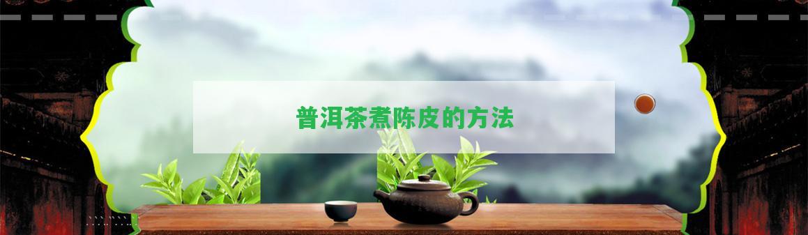 普洱茶煮陳皮的方法