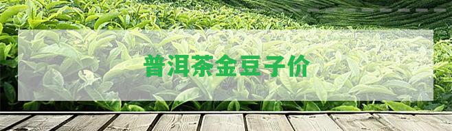 普洱茶金豆子價