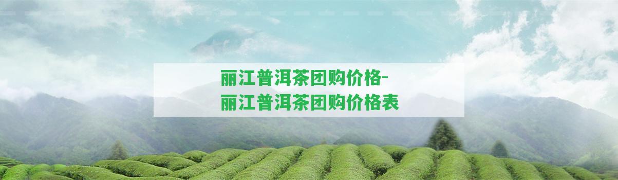 麗江普洱茶團購價格-麗江普洱茶團購價格表