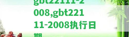 gbt22111-2008,gbt22111-2008實行日期