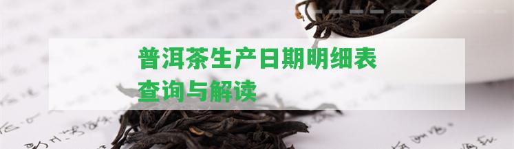 普洱茶生產(chǎn)日期明細(xì)表查詢與解讀