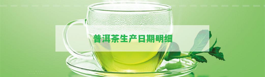 普洱茶生產(chǎn)日期明細