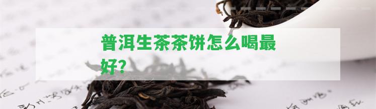 普洱生茶茶餅怎么喝最好？