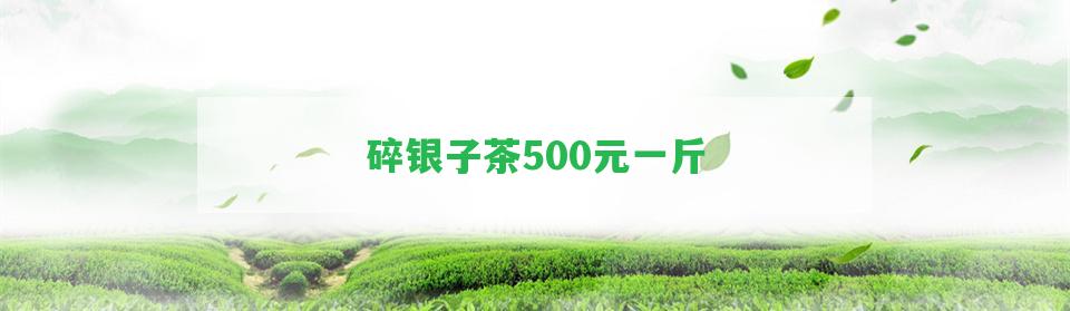 碎銀子茶500元一斤