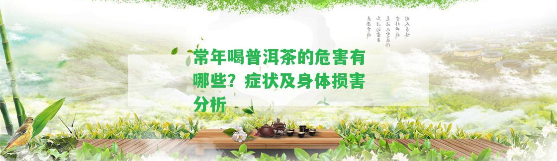 常年喝普洱茶的危害有哪些？癥狀及身體損害分析