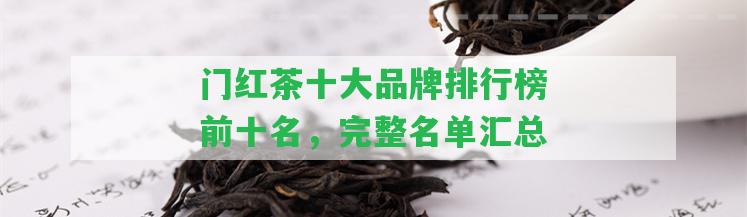 門紅茶十大品牌排行榜前十名，完整名單匯總