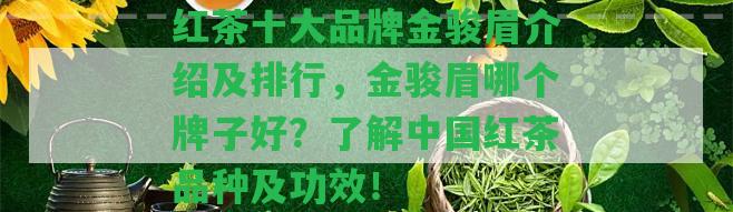 紅茶十大品牌金駿眉介紹及排行，金駿眉哪個(gè)牌子好？熟悉中國紅茶品種及功效！