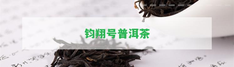 鈞翔號(hào)普洱茶