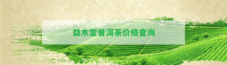 益木堂普洱茶價(jià)格查詢