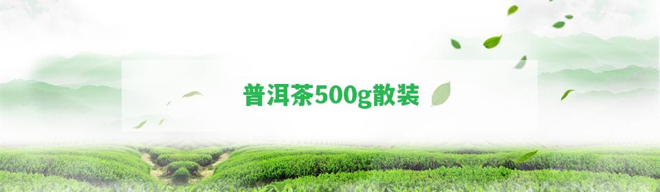 普洱茶500g散裝