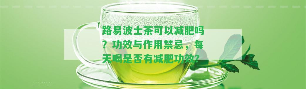 路易波士茶可以減肥嗎？功效與作用禁忌，每天喝是不是有減肥功效？