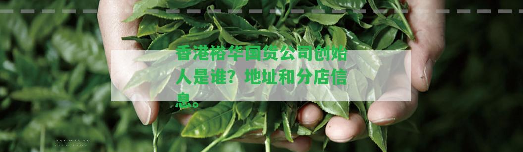 裕華國貨公司創(chuàng)始人是誰？地址和分店信息。