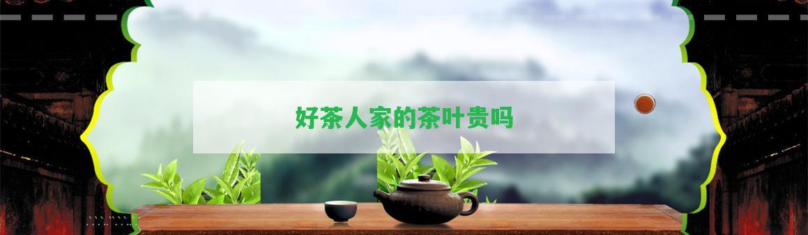 好茶人家的茶葉貴嗎