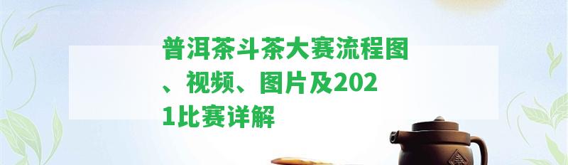 普洱茶斗茶大賽流程圖、視頻、圖片及2021比賽詳解