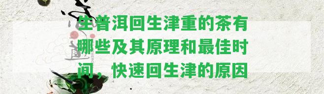 生普洱回生津重的茶有哪些及其原理和最佳時(shí)間，快速回生津的起因