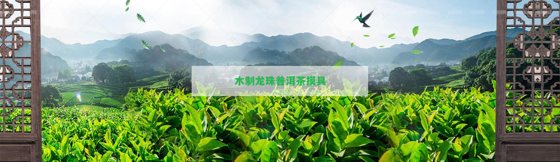 木制龍珠普洱茶摸具